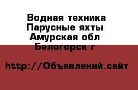 Водная техника Парусные яхты. Амурская обл.,Белогорск г.